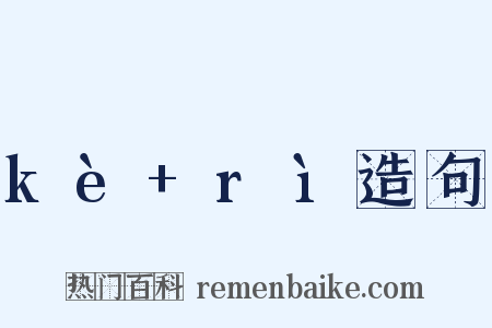 kè+rì造句是什么意思的图片
